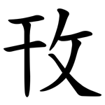 攼