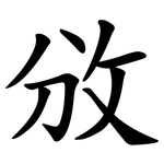 攽