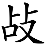 敁