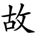 故 故