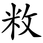 敉