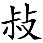 敊