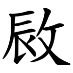 敐
