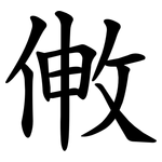 敒