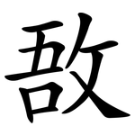 敔