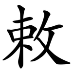 敕