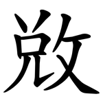 敚