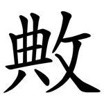 敟