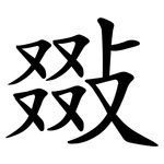 敠