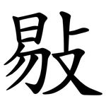 敡