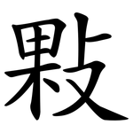 敤