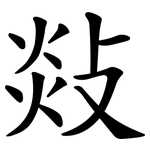 敥