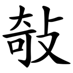 敧