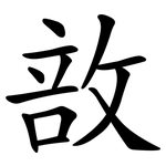 敨