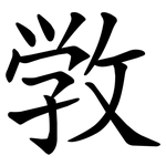 敩
