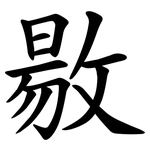敭