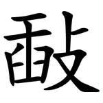 敮