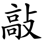 敲 敲