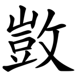 敳