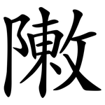 敶