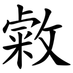 敹