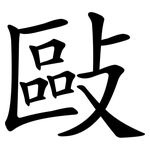 敺