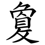 敻