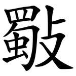 斀