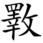 斁