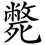 斃