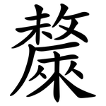 斄