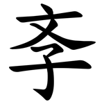 斈