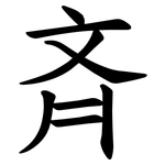 斉