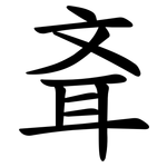 斊