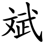 斌