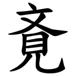 斍