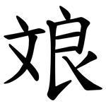 斏