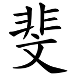 斐