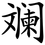 斓