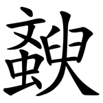 斔