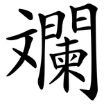 斕
