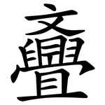 斖