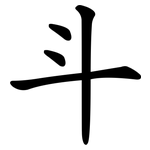 斗 斗