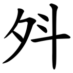 斘