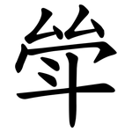 斚