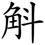 斛