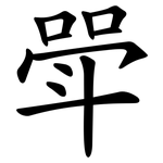 斝