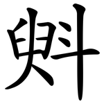 斞