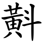 斢