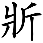 斨